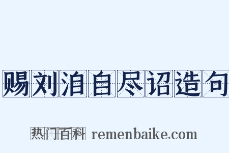 赐刘洎自尽诏造句是什么意思的图片